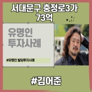 유명인빌딩투자사례)뉴스공장 진행장 방송인 김어준씨의 충정로 빌딩투자사례