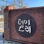 [대전] 옛 충남도지사 관사촌, 대전의 문화공간 테미오래