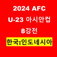 2024 AFC U-23 아시안컵 한국 인도네시아 중계방송 예상 선발 라인업