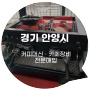 안양 씨메 05 토탈블랙 커피 머신 장비 매입 후기