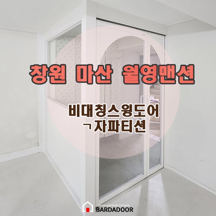 ㄱ자 파티션중문 비대칭 스윙도어 화이트 아치디자인 중문 투명강화유리 양방향 현관중문 : 네이버 블로그
