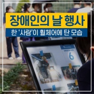 제44회 장애인의 날 행사 – 낱말퀴즈 및 사진전