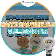 한국식품안전관리인증원 SNS만족도 조사 이벤트 당첨자 발표
