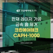 판재 레이저 가공 금속 흄 제거 크린에어테크 CAPH-1000 설치사례
