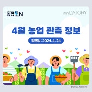 [미니데이토리] 04월 농업 관측 정보