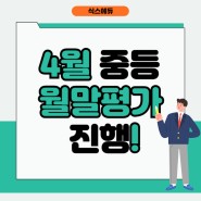 [안산 고잔동 영어 수학, 안산 영수학원] 24년 4월 월말평가 진행 소식!!