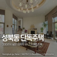 성북동 330번지 단독주택 매매 넓은 대지 우수한 컨디션