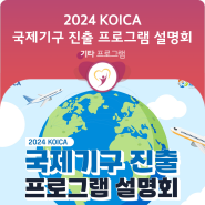 [WFK NOW] 2024 KOICA 국제기구 진출 프로그램 설명회 개최 안내