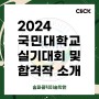 송파미술학원 클릭의 2024 국민대 실기대회 및 합격 재현작 소개