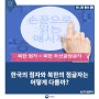 한국의 점자와 북한의 점글자는 어떻게 다를까?