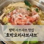 [평택 맛집추천]'호박오리샤브샤브'내돈내산 찐후기