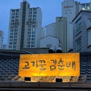 [홍대 맛집] 고기꾼 김춘배 방문 솔직 후기 !