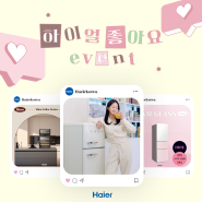 [마감] 하이얼(Haier) 인스타그램 게시물 좋아요 누르고 치킨받자!