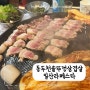 라페스타 맛집 동두천솥뚜껑삼겹살 가성비갑 고기질 미쳤다