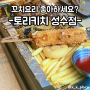 성수이자카야 꼬치 맛집 추천 토리키치 성수점 가격