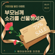 구월동보청기 ♡가정의달♡ 만족도200% 효도보청기 올바른 선택법!