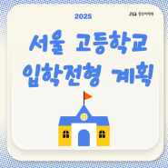 [정상어학원]2025학년도 서울특별시 고등학교 입학전형 기본계획