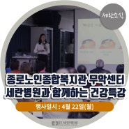 [세란소식] 종로노인종합복지관 무악센터 세란병원과 함께하는 건강특강 '노안과 백내장'