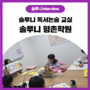 [솔루니 Interview] 안양 평촌학원가 독서논술 추천! 솔루니 평촌학원
