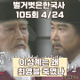 벌거벗은한국사 이성계는 왜 최영을 죽였나 요동정벌 105회 4월24일