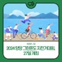 2024 양양 그란폰도 자전거대회, 27일 개최