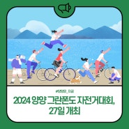 2024 양양 그란폰도 자전거대회, 27일 개최