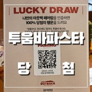 [아웃백] 투움바파스타 당첨 / LUCKY DRAW 럭키드로우 나만의 아웃백 페어링 인증 이벤트