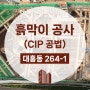 마포구 대흥동 CIP공법 흙막이공사 #8