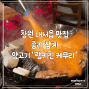 창원 마산 중리 삼계 양고기맛집 "램키친 케무리": 1인세트,양등심,네코메시,냉모밀