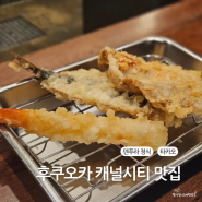 후쿠오카 캐널시티 맛집 하카타 텐동, 덴푸라 정식 타카오 현지인도 줄서서 먹는곳