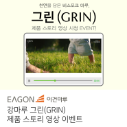 [EVENT] 이건마루_ 천연을 담은 비스포스 마루, 그린(GRIN) 제품 스토리 영상 이벤트