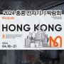 2024 맥도도 홍콩 전자제품 박람회 참가