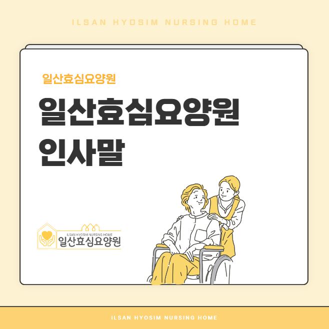 일산효심요양원