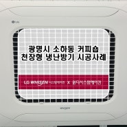 광명시 소하동 천장형에어컨냉난방기설치 소하동 시스템에어컨설치 윈디시스템에어컨이 다녀왔습니다!