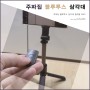 튼튼한 블루투스셀카봉 삼각대 '주파집 SS01' 후기!