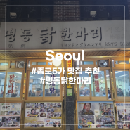 [서울] 종로 5가 닭한마리 골목 거리 :: 명동닭한마리 시조점