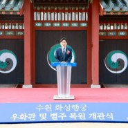 수원 화성행궁 우화관 및 별주 복원 개관식 - 김영진국회의원