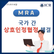 [ICR/의료가전]국가 간 상호인정협정(MRA)체결과 수출입 기업에 미치는 효과