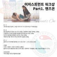 [인천/김포 요가워크샵] 6월 어저스트먼트 part.1 핸즈온
