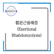 횡문근융해증(Exertional Rhabdomyolysis)