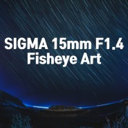 시그마 어안렌즈 사용기 : Sigma 15mm F1.4 FISHEYE Art