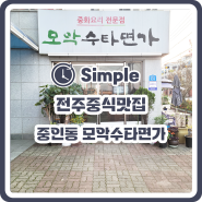 [전주 중인동 맛집] 단체모임에 좋은 모악수타면가 후기!!