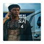 범죄도시4 잔인함 노출 수위 초롱이 코믹 대사 / 강스포 없는 후기