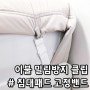 킹스맘 침대패드 고정밴드, 매트리스 커버 밀림방지 고정집게