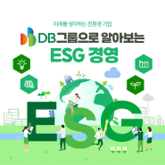 [드림리더 1기] DB그룹으로 알아보는 ESG 경영