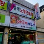경기도 여주시 해물찜 맛집, 자매아구랑새우랑