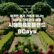 [큐브밸리 투어] 가볍게 떠나는 여행, 시애틀&포틀랜드 9Days 🌹