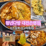 청년다방 대전은행점 : 신메뉴 치즈듬뿍 라구떡볶이 후기 티켓 이벤트