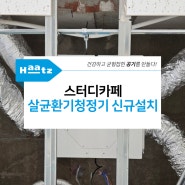 경기 남양주시 다산동 스터디카페 살균환기청정기 코나S 신규설치