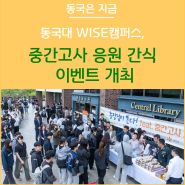 동국대 WISE캠퍼스 중간고사 응원 간식 이벤트 개최